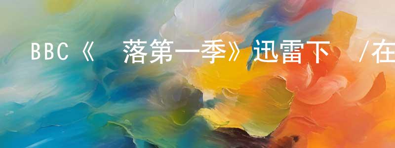 鄧光勝的個人影視圈,BBC《墮落第一季》迅雷下載/在線觀看/百度云-犯罪/歷史載-美劇天堂